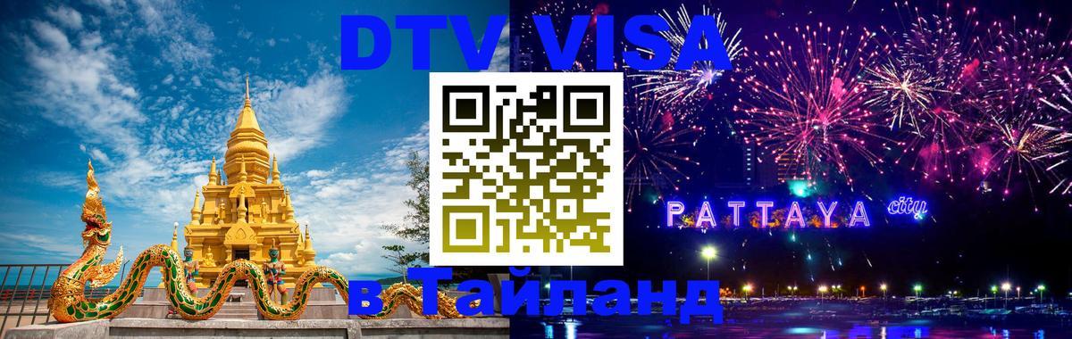 DTV Visa Тайланд купить Краби 