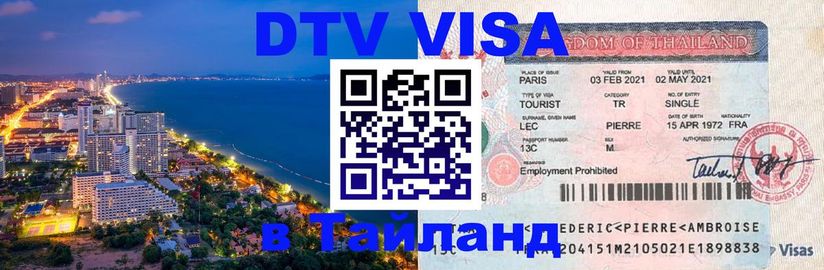 Стоимость и условия DTV визы — оформление в Таиланд под ключ - 