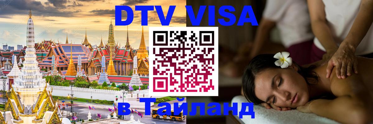 Долгосрочная виза DTV в Тайланд Краби 